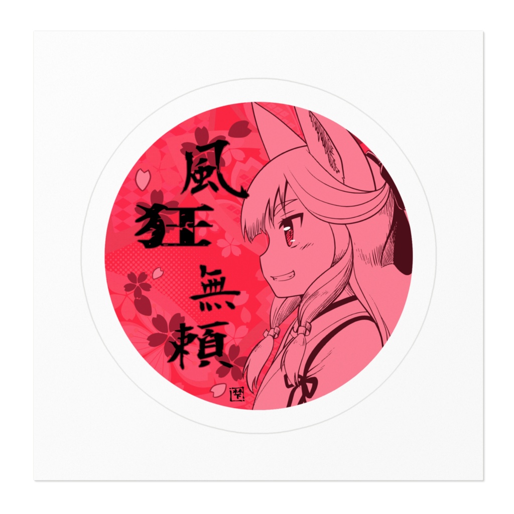 サクヤ様風狂無頼ステッカー