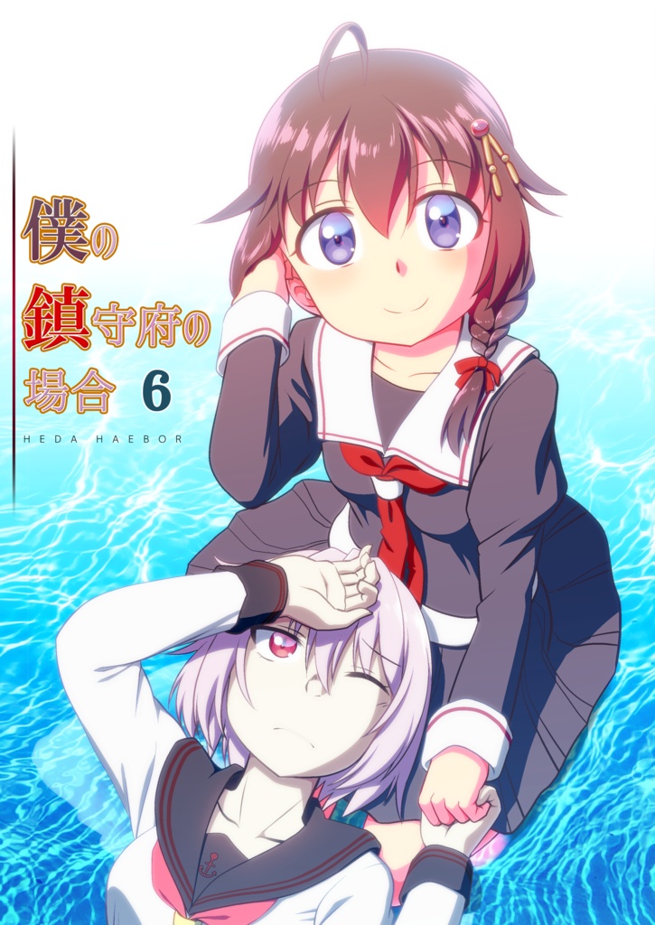 僕の鎮守府の場合6