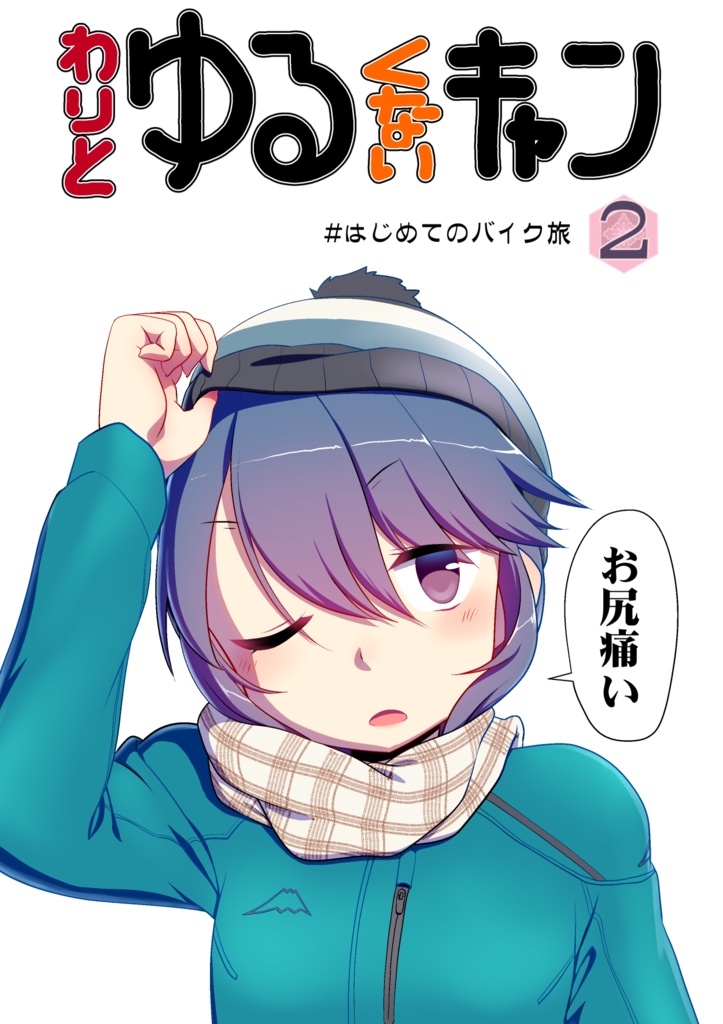 わりとゆる（くない）キャン2