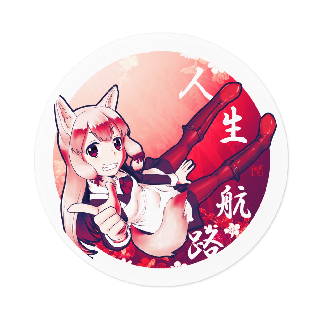 ステッカー　～人生行路～