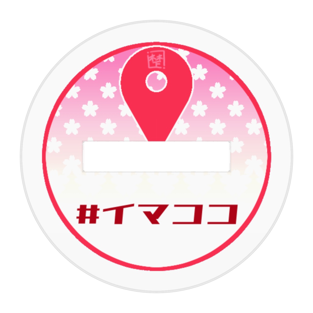 サクヤさまイマココアクリルフィギュア