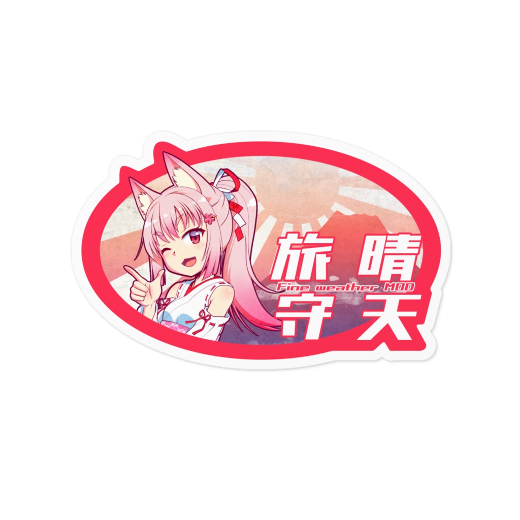 晴天MODステッカー 晴天旅守