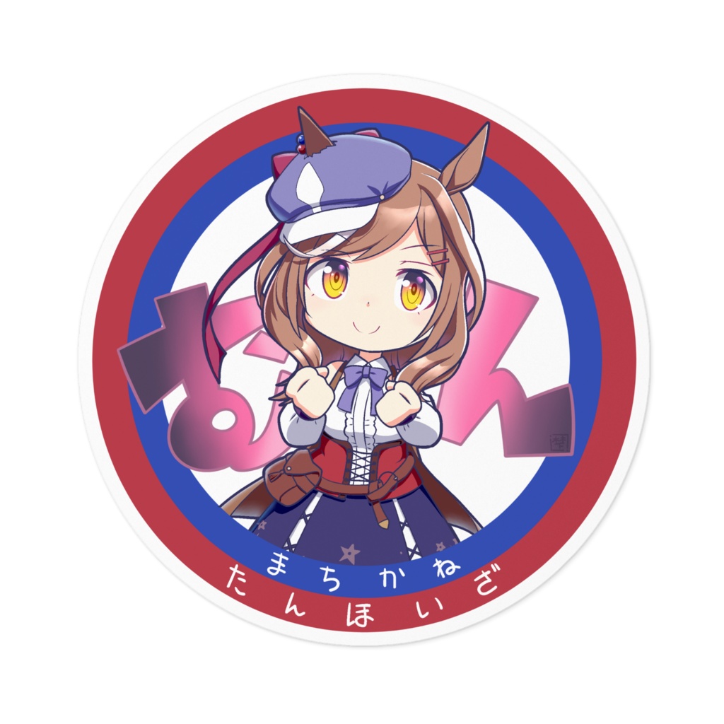 ウマ娘 マチカネタンホイザ ステッカー
