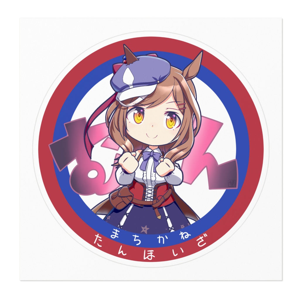 ウマ娘 マチカネタンホイザ ステッカー