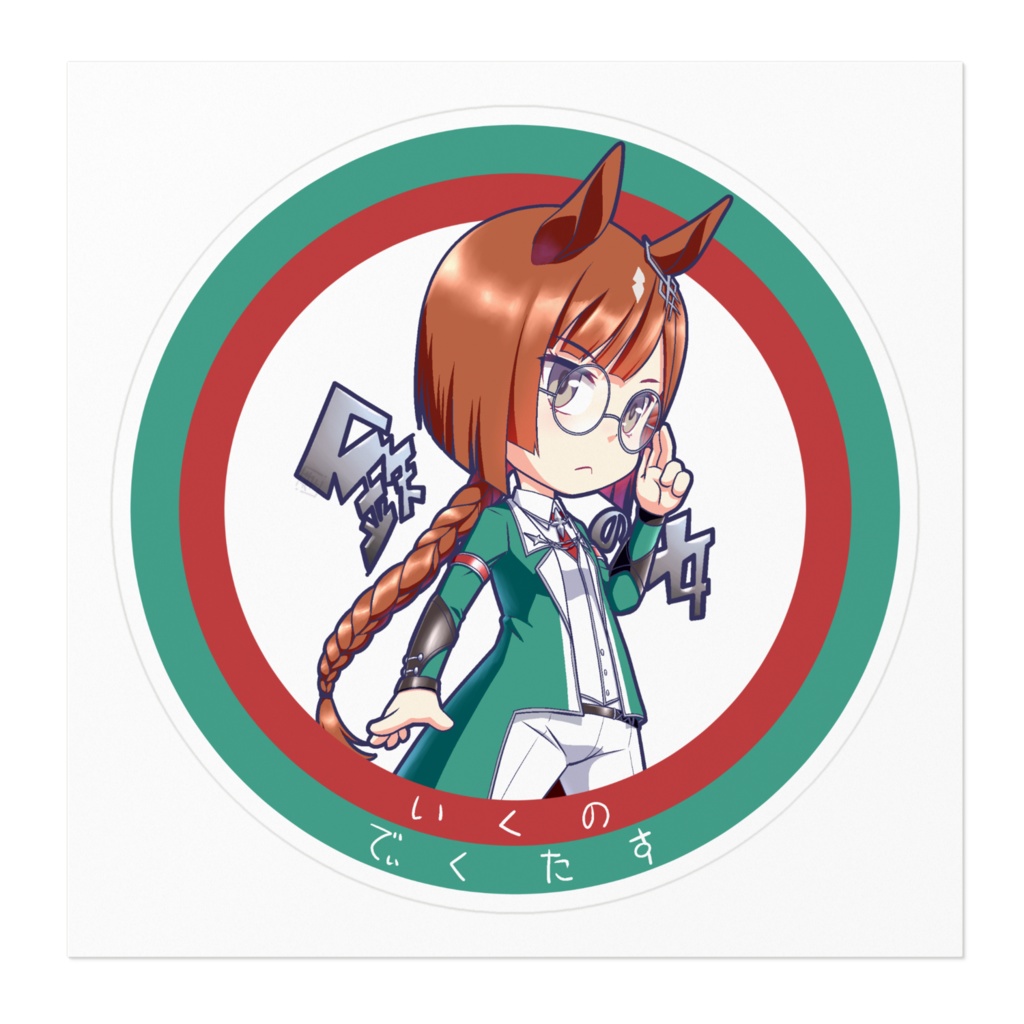 ウマ娘 イクノティクタス ステッカー