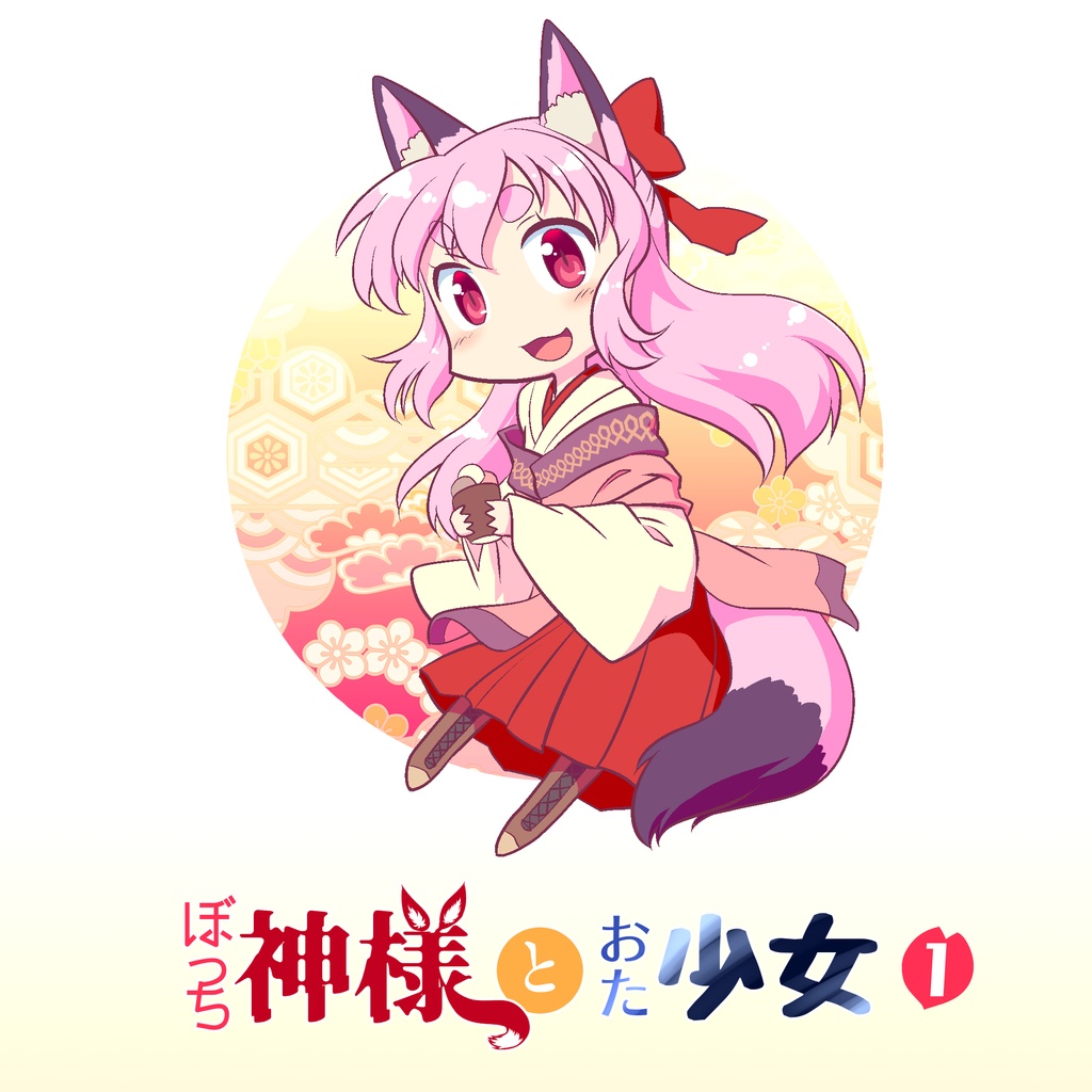 ぼっち神様とおた少女1