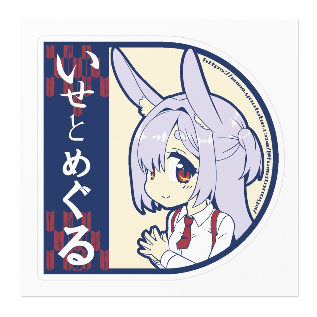 いせとめぐるステッカー