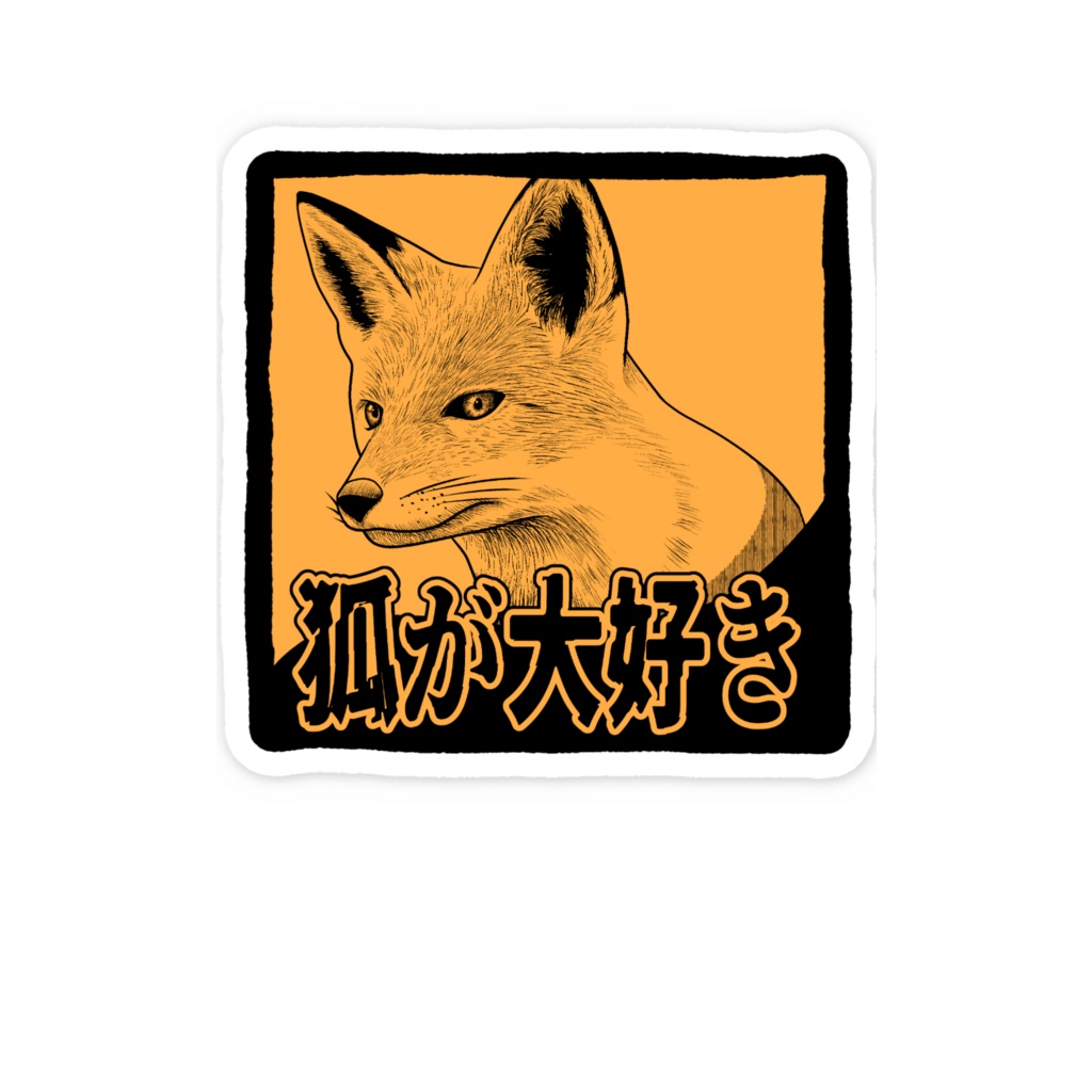 狐が大好きステッカー