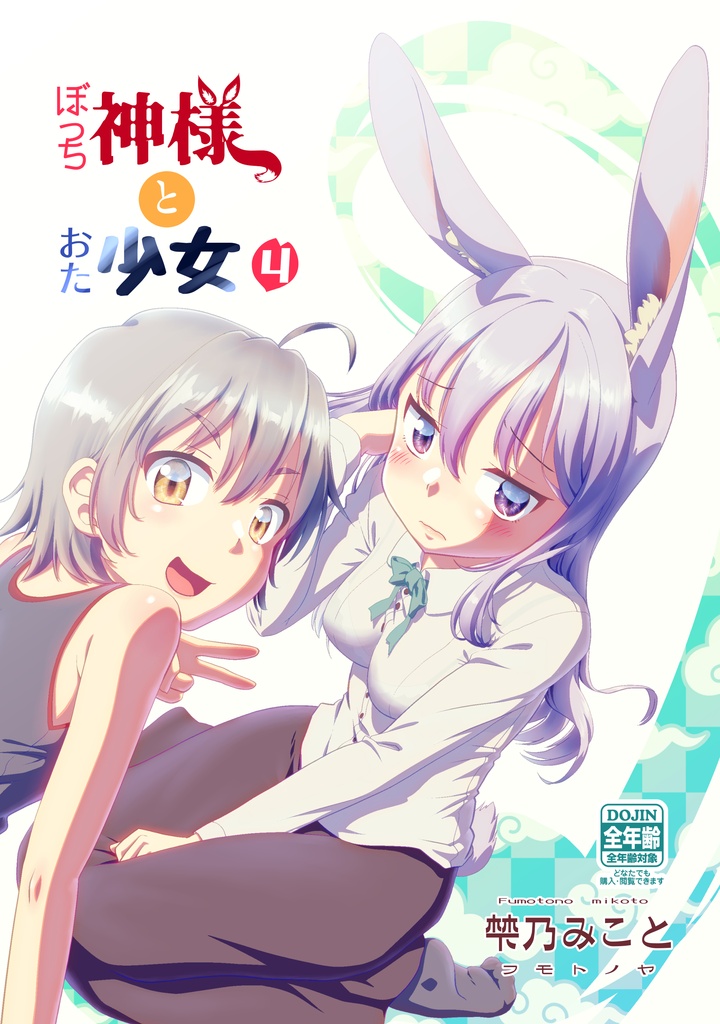 ぼっち神様とおた少女4