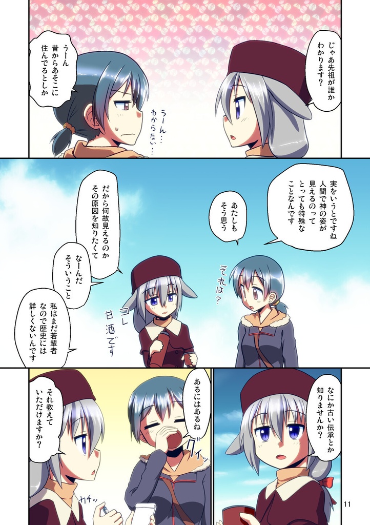 ぼっち神様とおた少女5