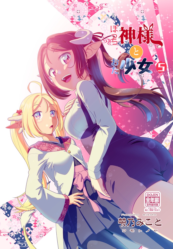 ぼっち神様とおた少女5