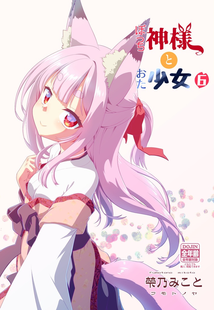 ぼっち神様とおた少女6