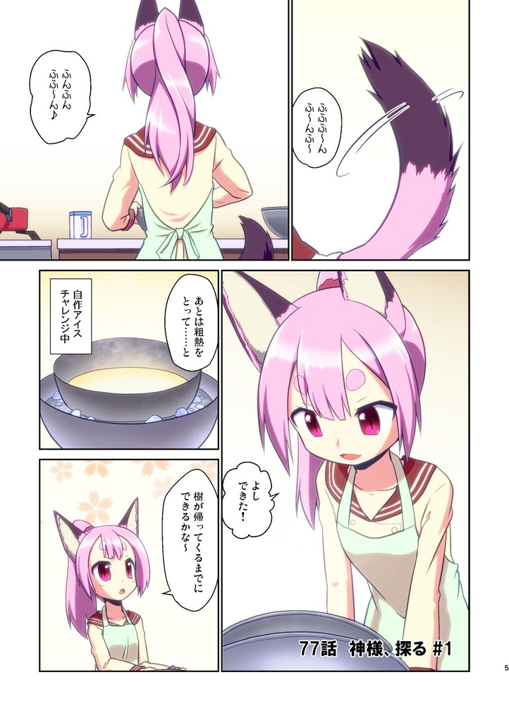 ぼっち神様とおた少女6