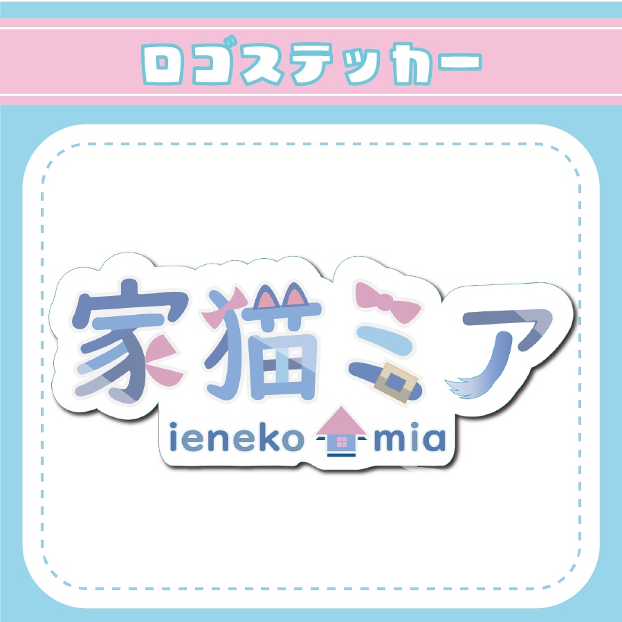 【家猫ミア】ロゴステッカー