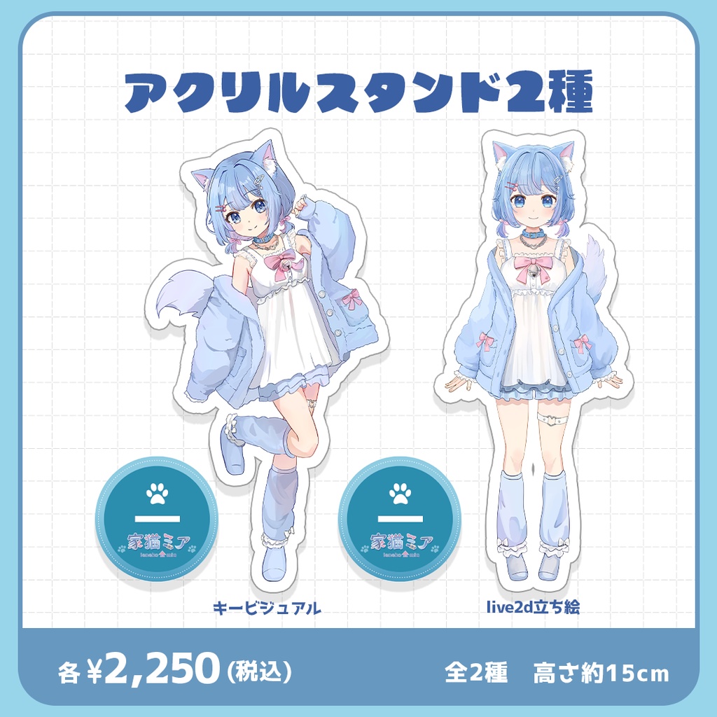 【家猫ミア】新モデルアクリルスタンド