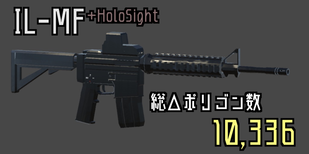 【無料版あり】IL-MFアサルトライフル + HoloSight【3Dモデル】