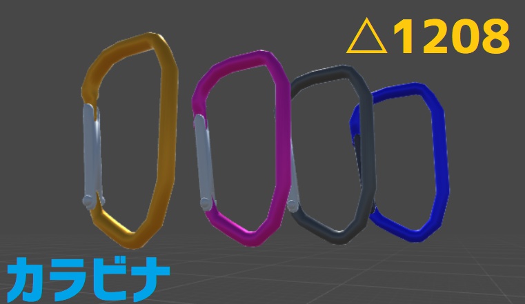 【無料版あり】カラビナ(3Dモデル)