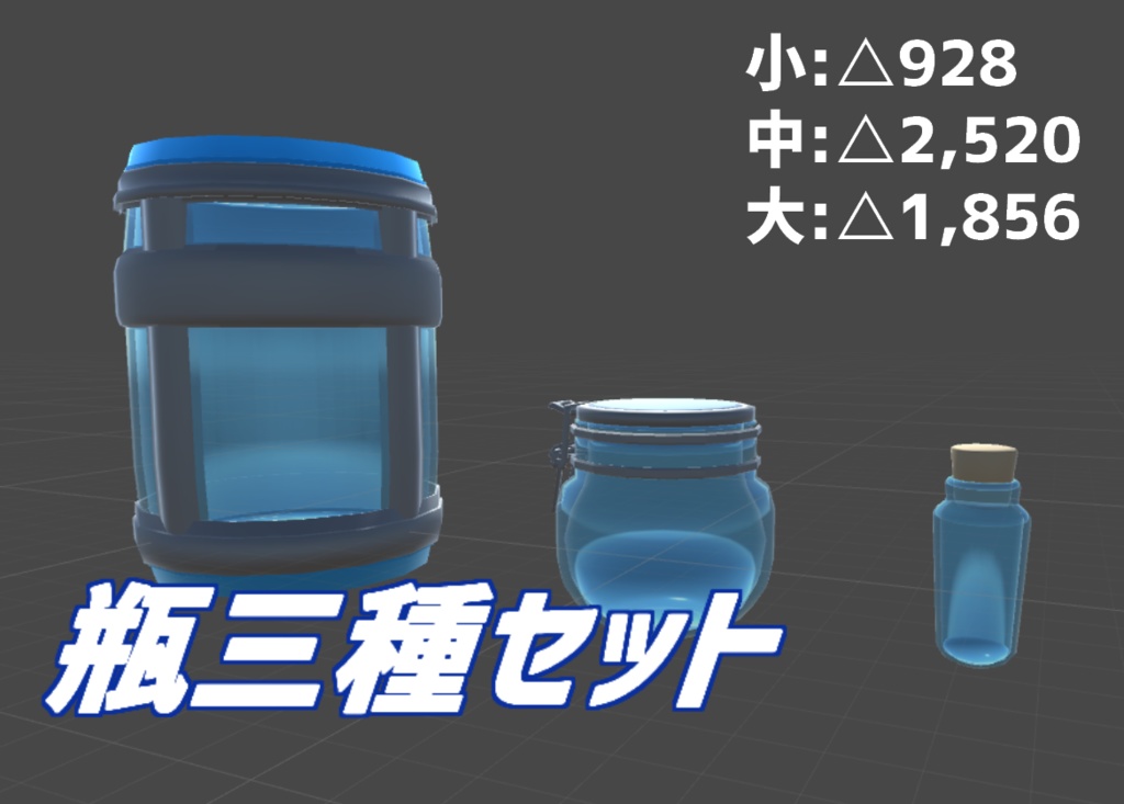 【無料版あり】瓶3種セット