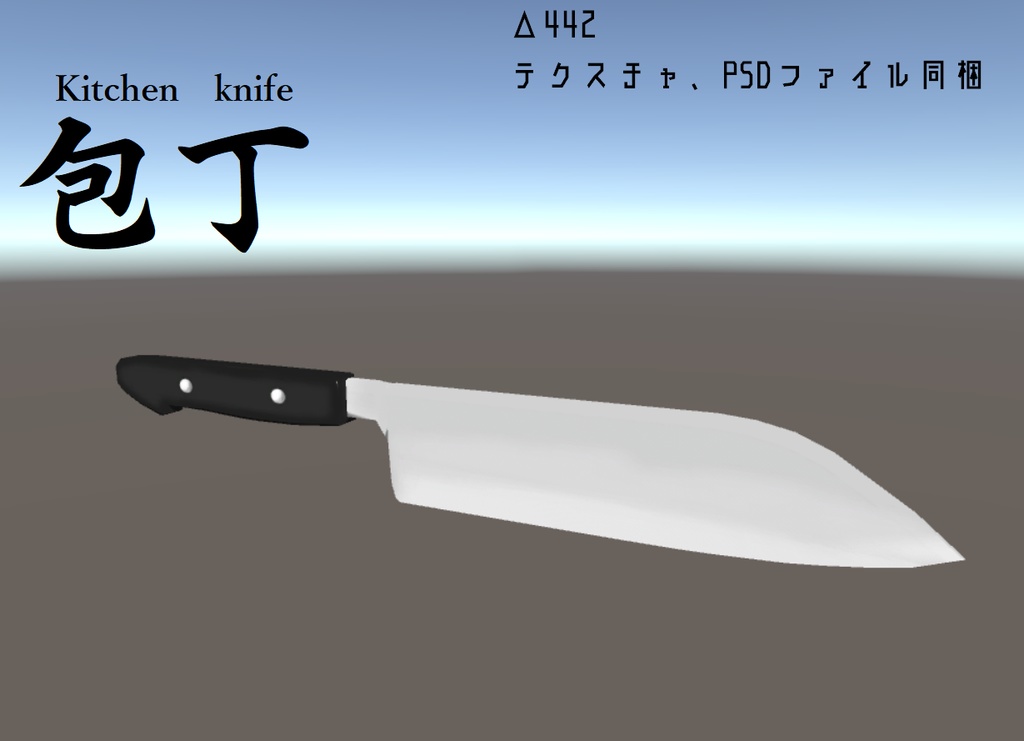 【無料版有】包丁