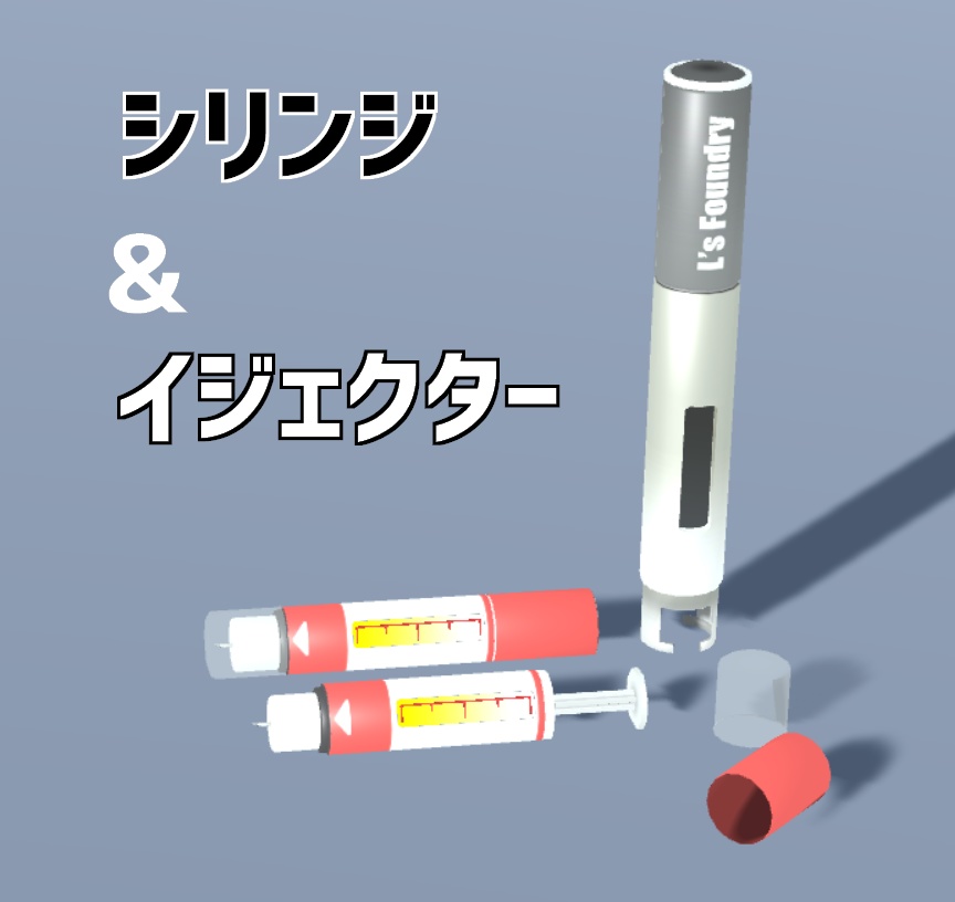【無料版有り】シリンジ+シリンジイジェクター