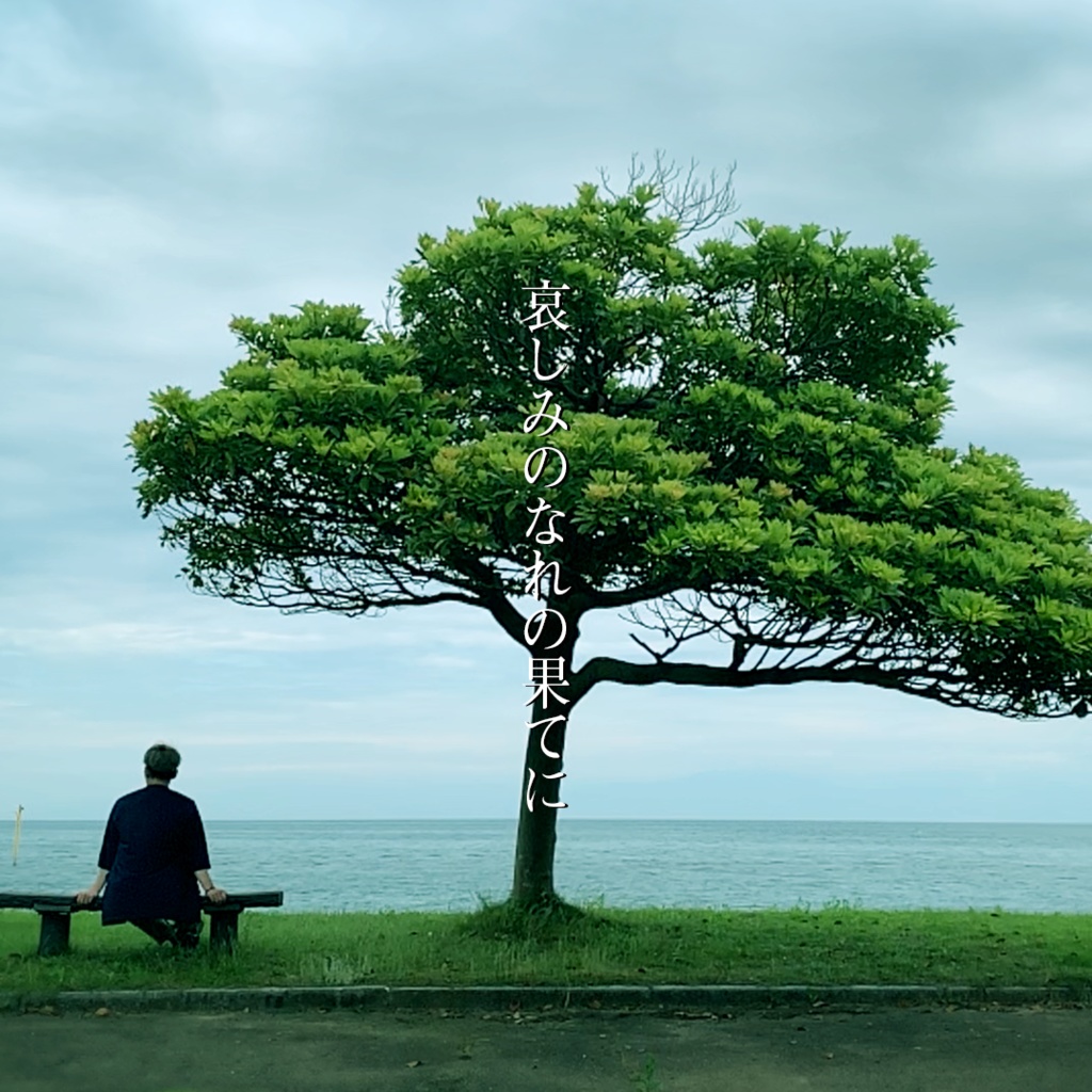 共存する別々の世界で哀しみのなれの果てにまた切ない世界を生きる。