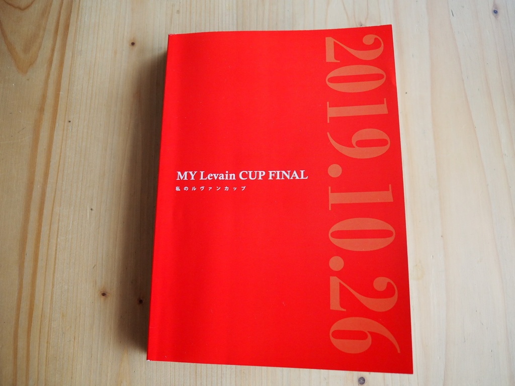 20191026 MY Levain CUP 私のルヴァンカップ