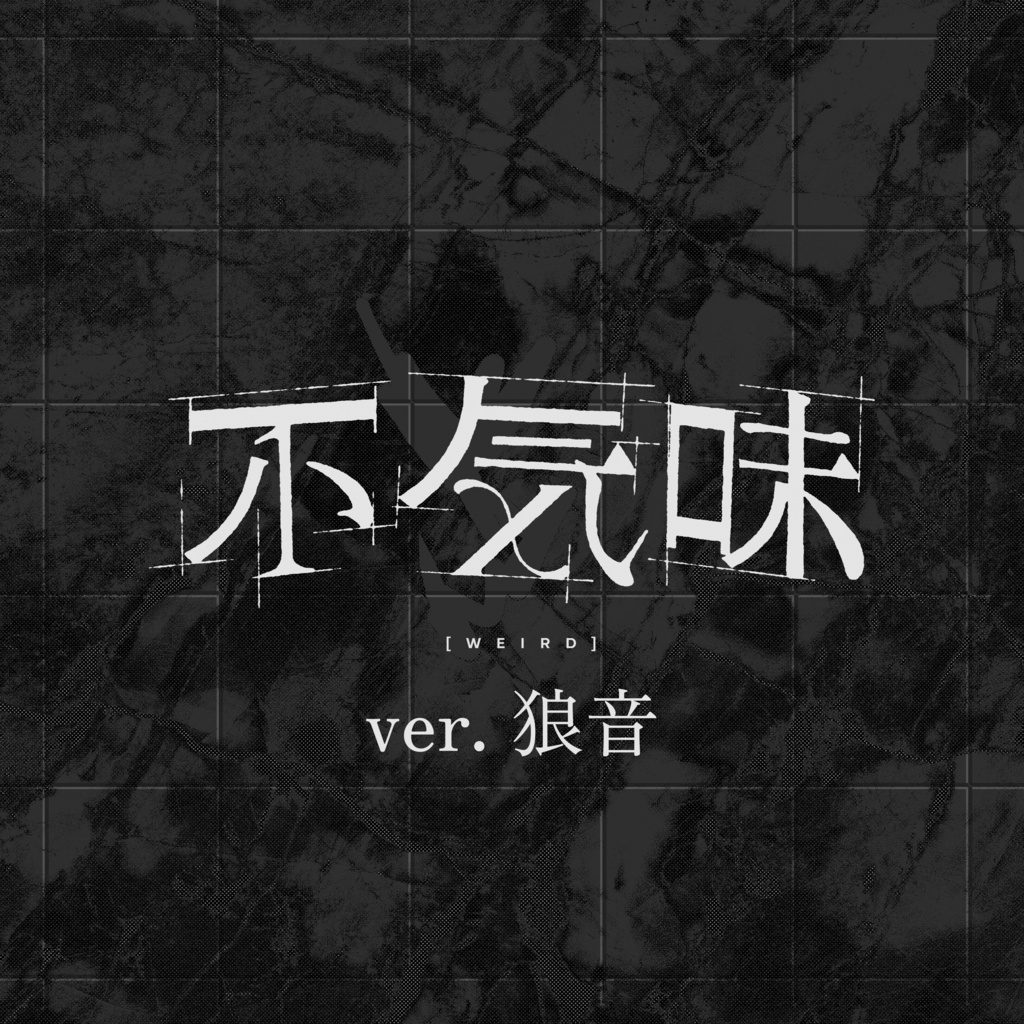 不気味／buzzG feat.歌ってみたメモリーズ【狼音】