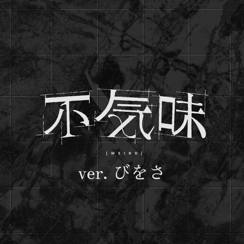 不気味/buzzG feat.歌ってみたメモリーズ【びをさ】