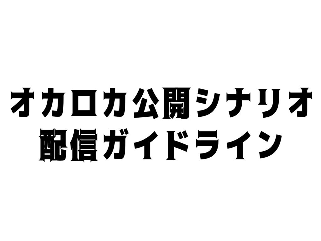 【オカロカ公開シナリオ 配信ガイドライン】