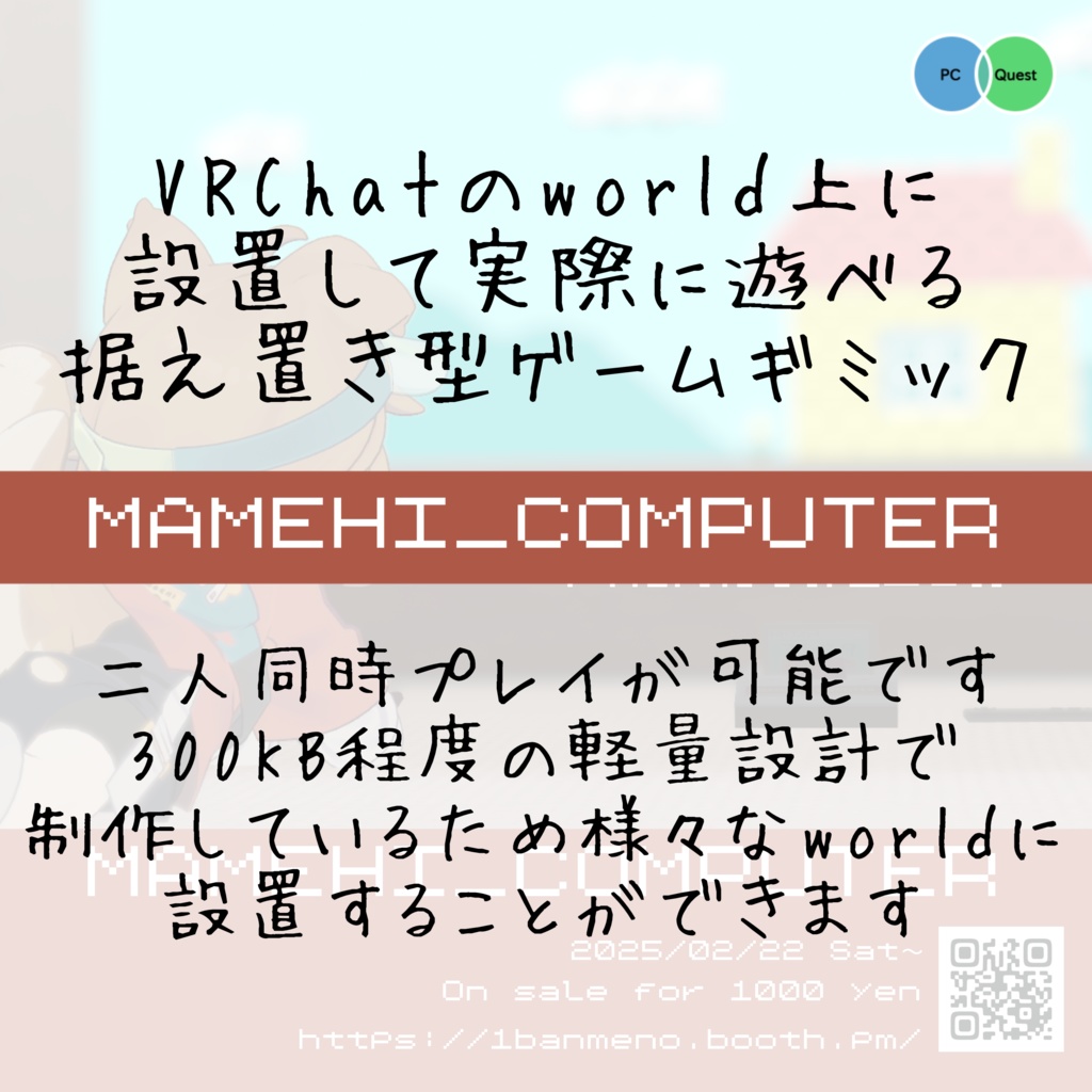VRChat専用ワールドギミック MAMEHI_COMNPUTER(まめコン)