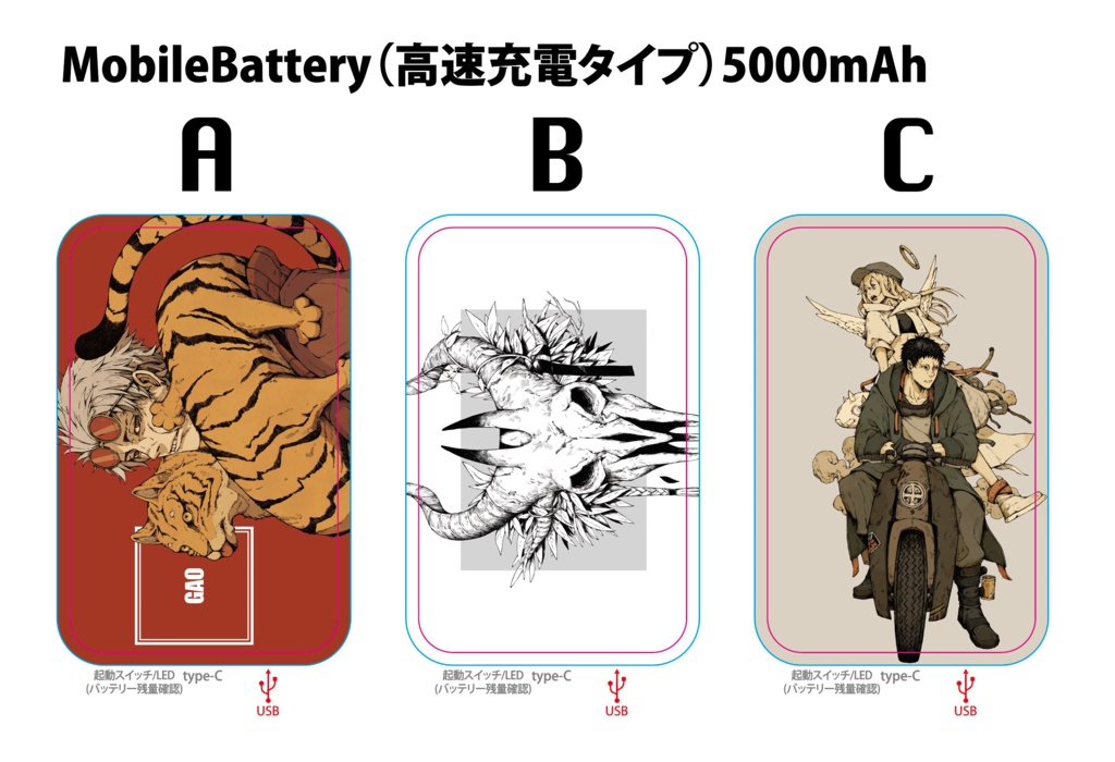 モバイルバッテリーA.B.C