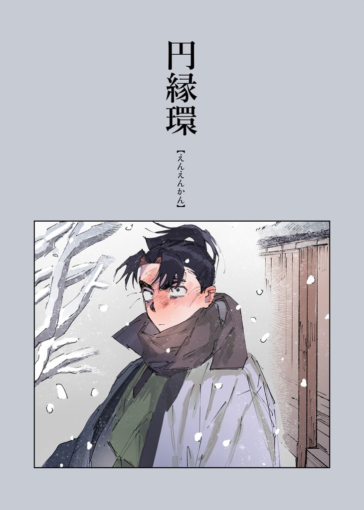 円縁環【えんえんかん】