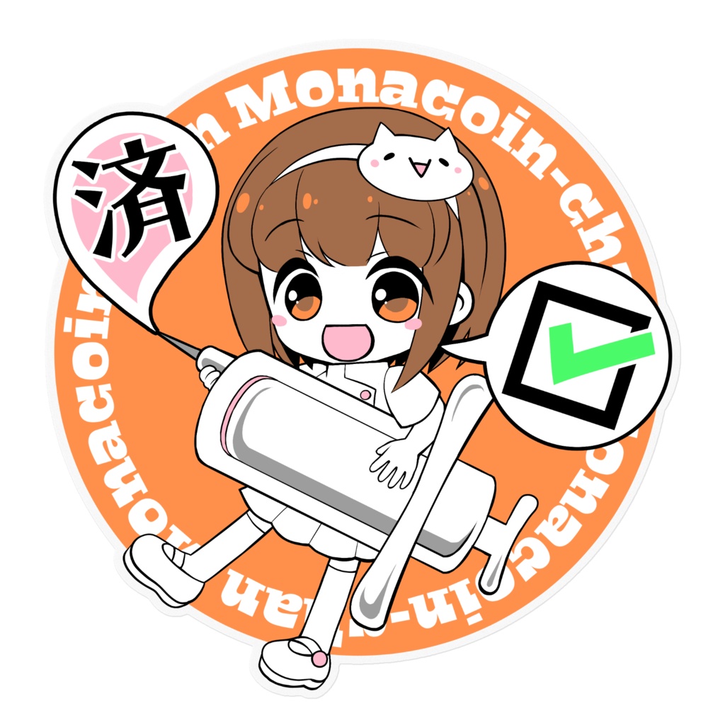注射済モナコインちゃんステッカー
