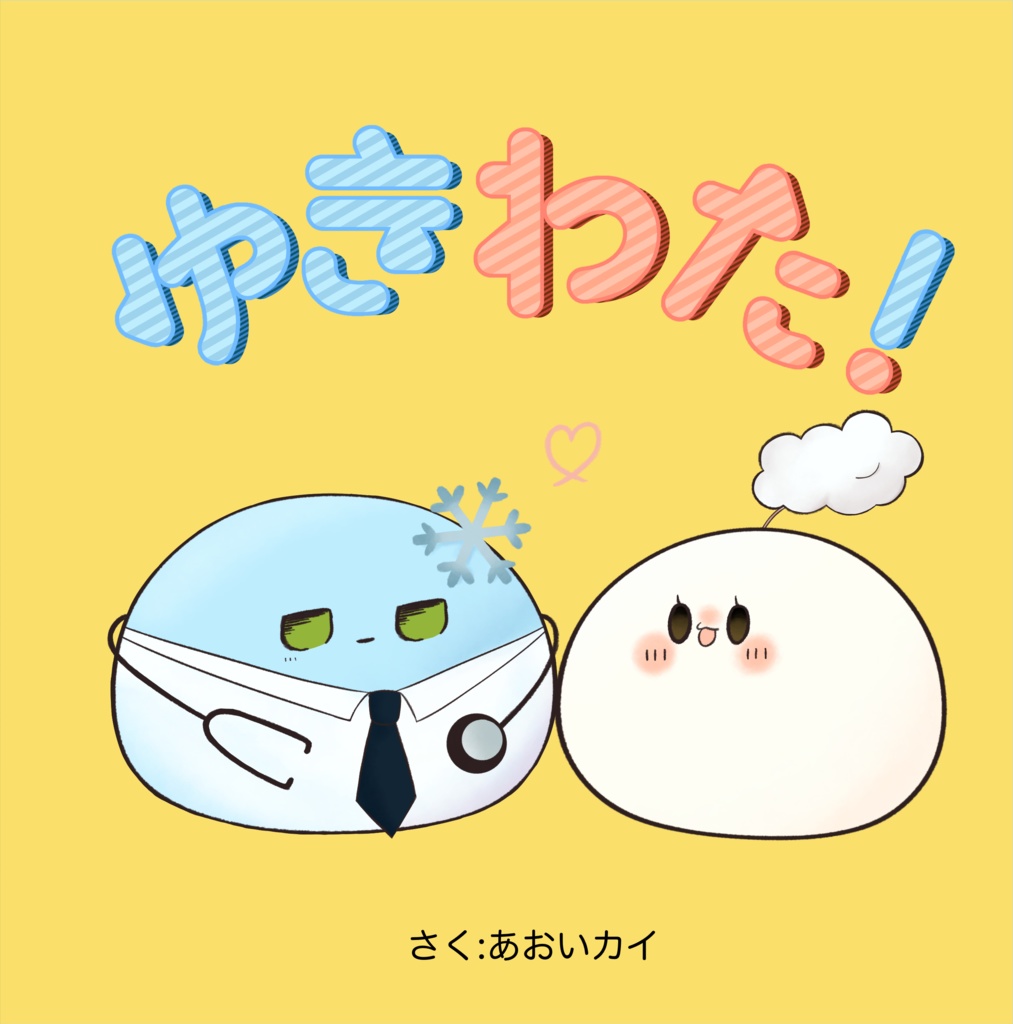 ゆきわた！