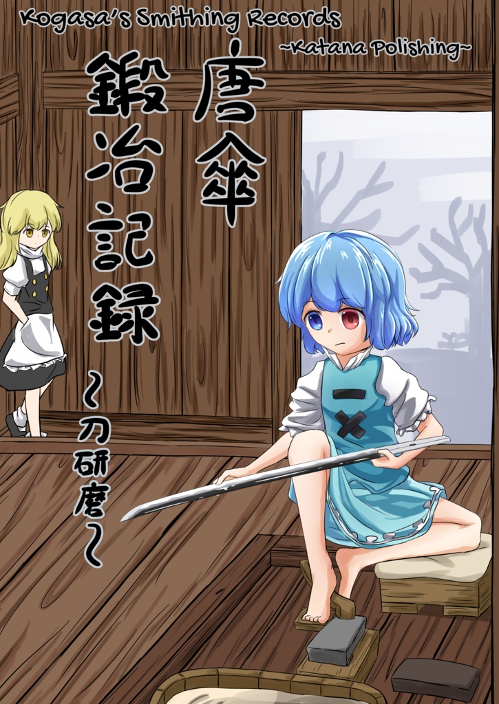 唐傘鍛冶記録 ~刀研磨~【英訳版】Kogasa's Smithing Records _Katana Polishing