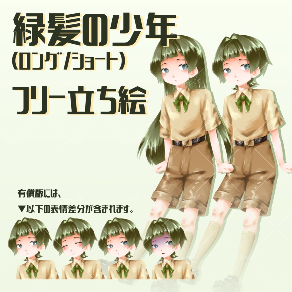 【フリー版あり】立ち絵【緑髪の少年】