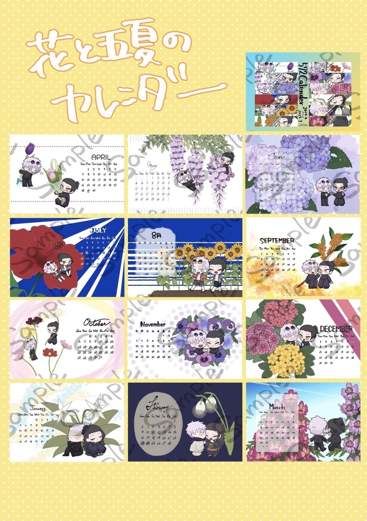 花と五夏のカレンダー