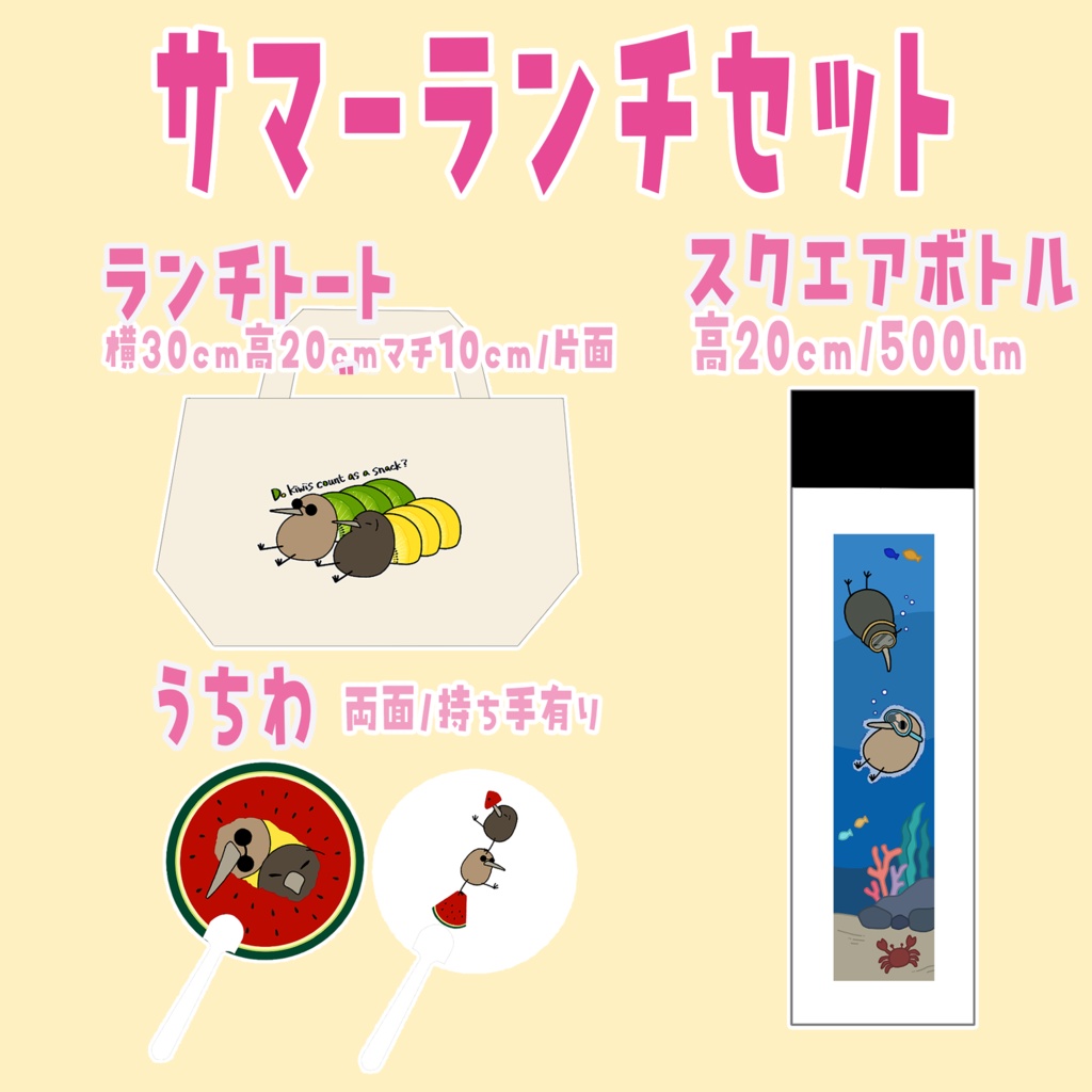 🍉サマーランチセット【キーウィ】