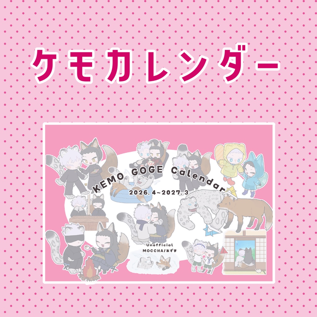 ケモカレンダー