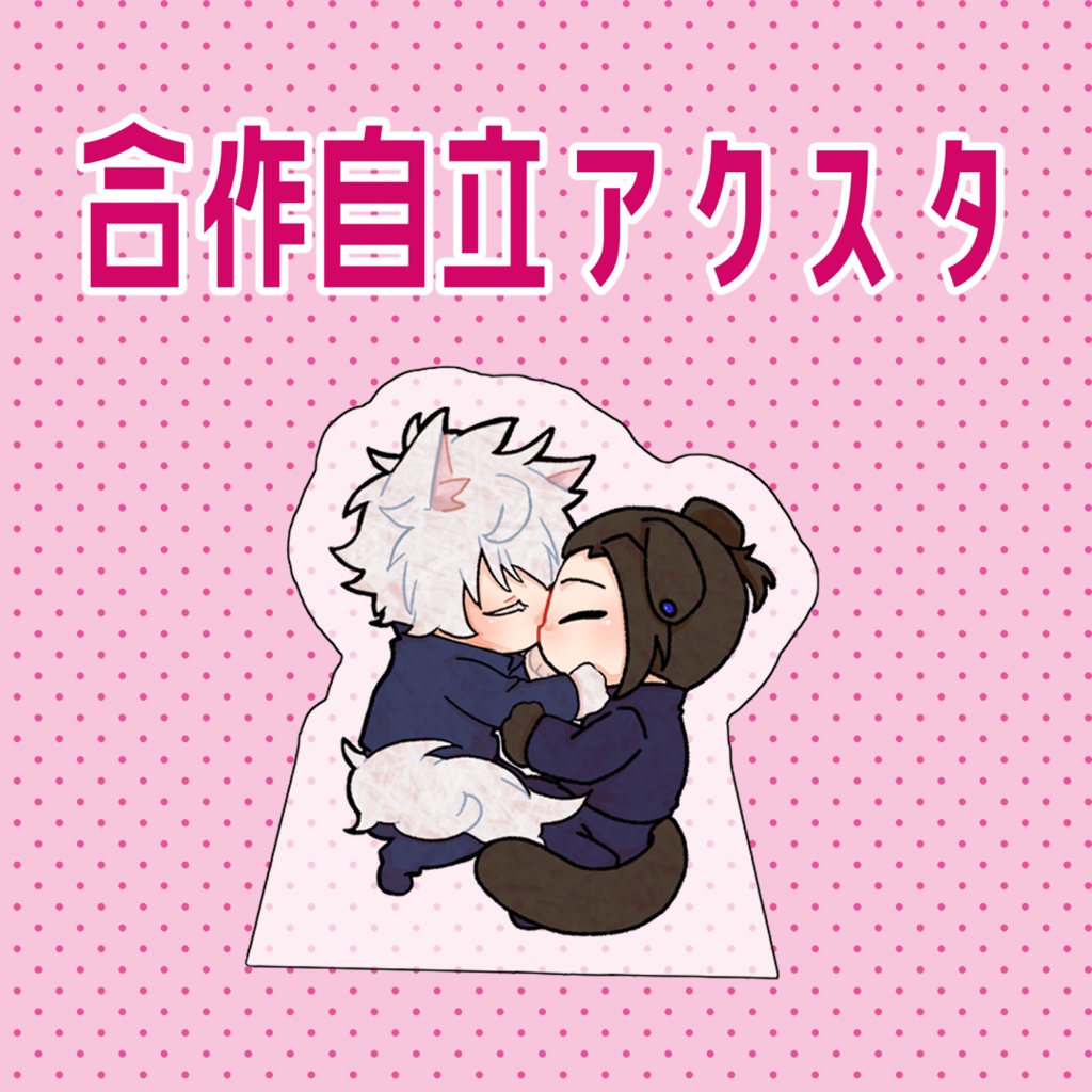 合作ケモアクスタ