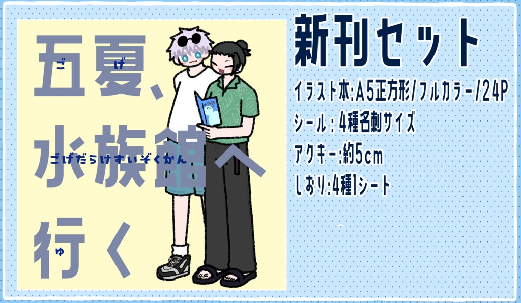【新刊セット】五夏、水族館へ行く