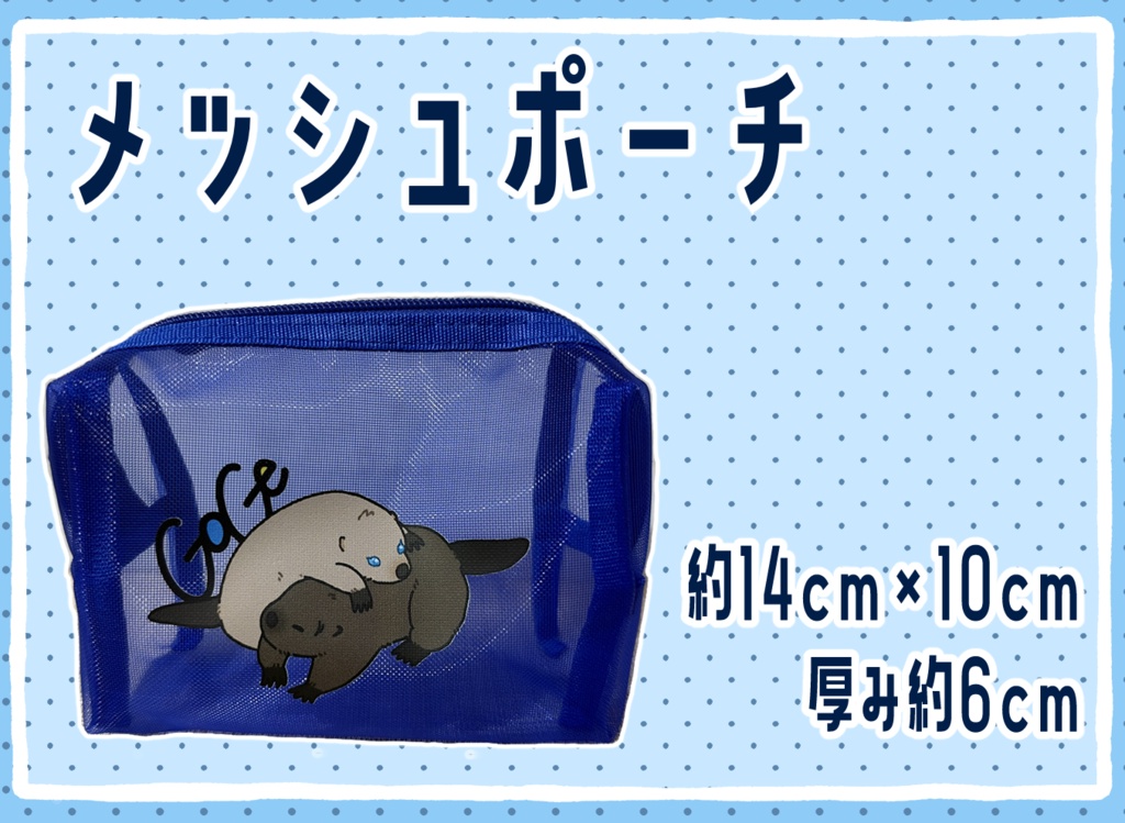 メッシュポーチ