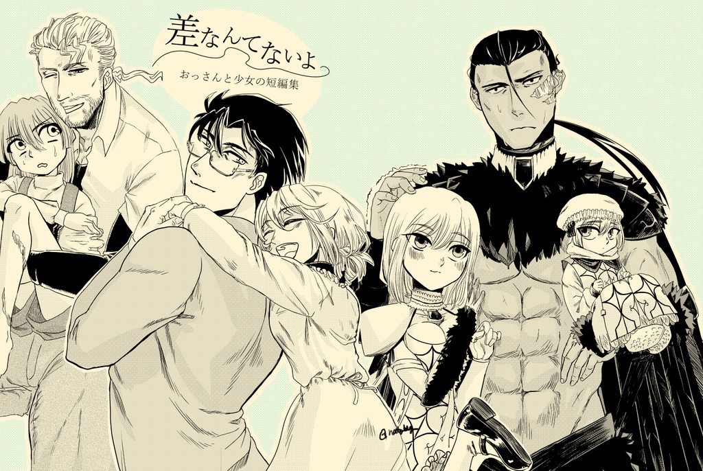 差なんてないよ　おっさんと少女の短編集