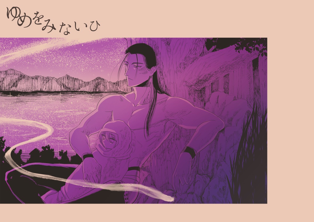 ゆめをみないひ