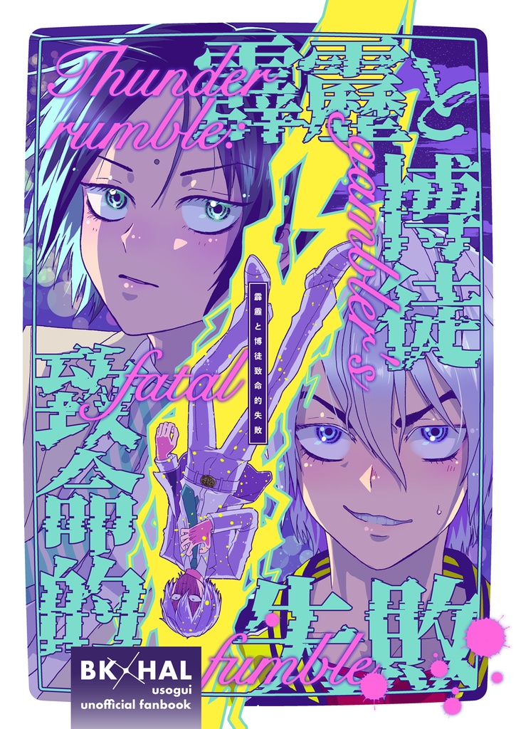 【準備号】霹靂と博徒致命的失敗