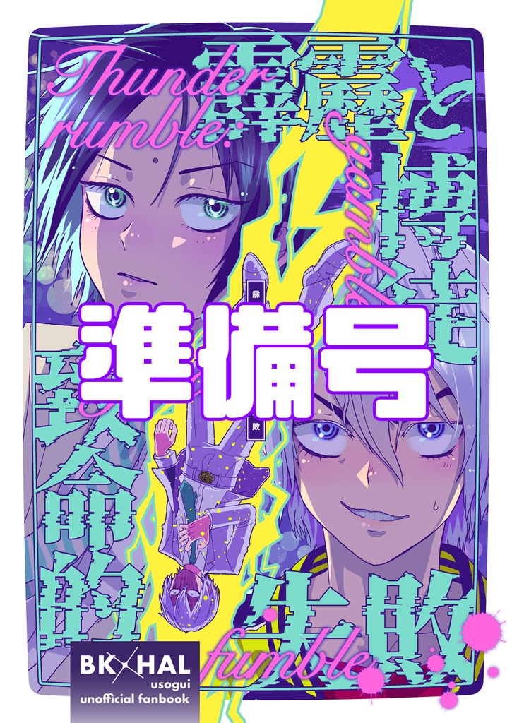 【準備号】霹靂と博徒致命的失敗