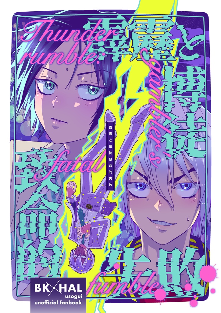 霹靂と博徒致命的失敗