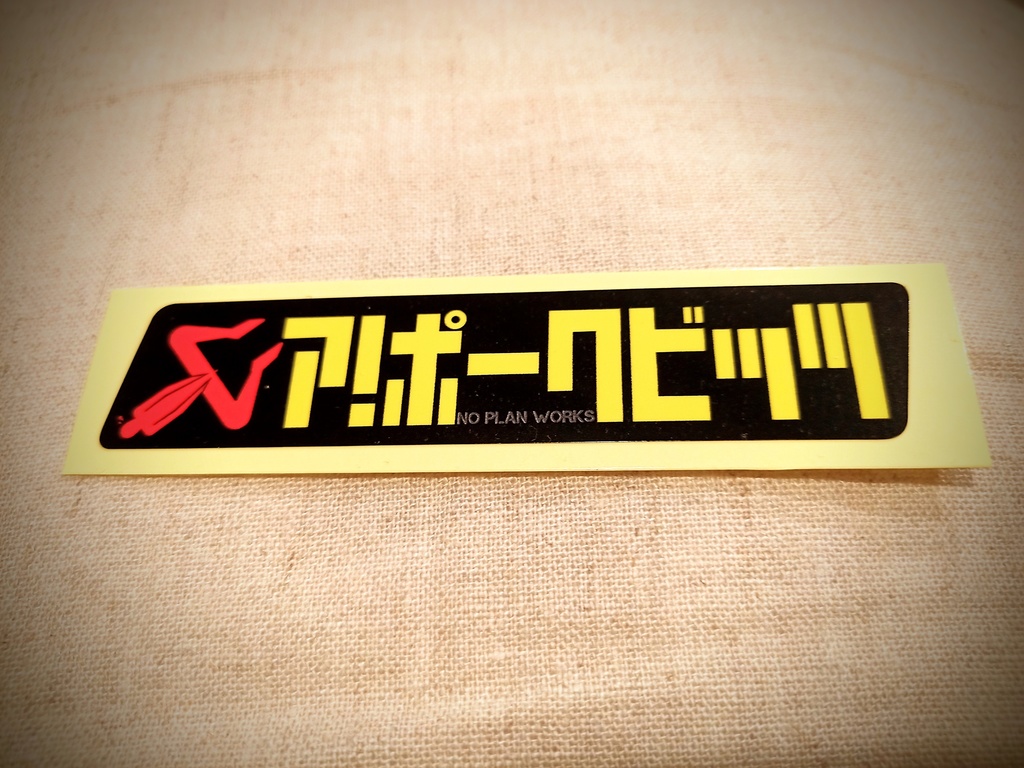 タダノビッチ&ア!ポークビッツ セット