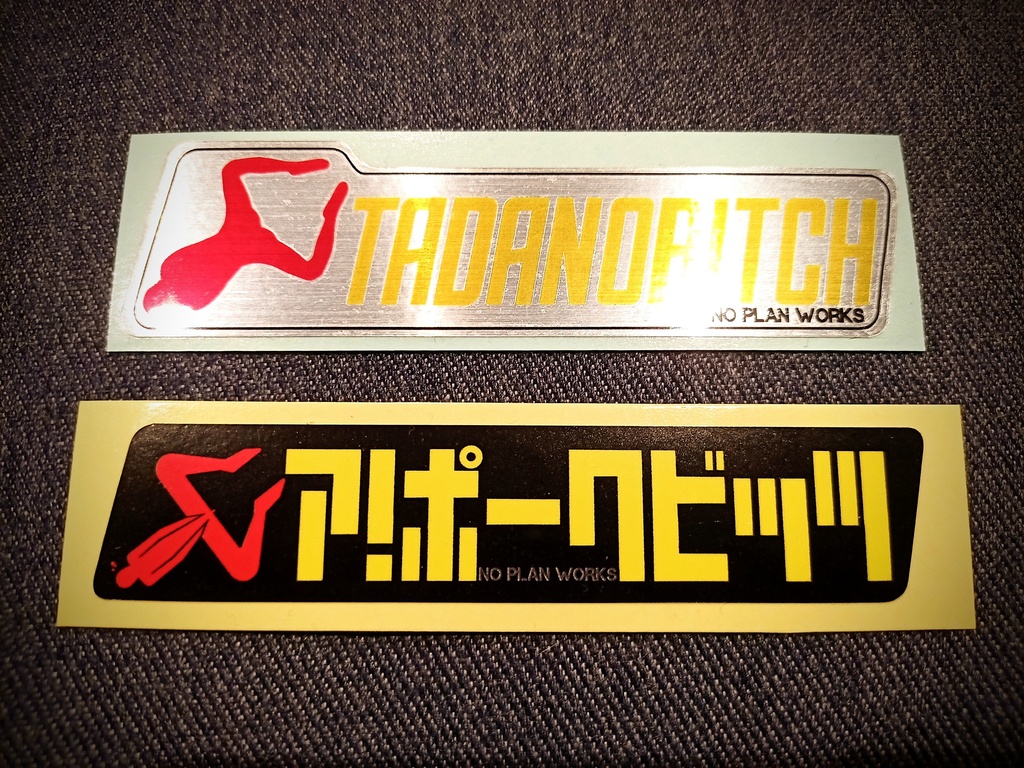 タダノビッチ＆ア！ポークビッツ　セット