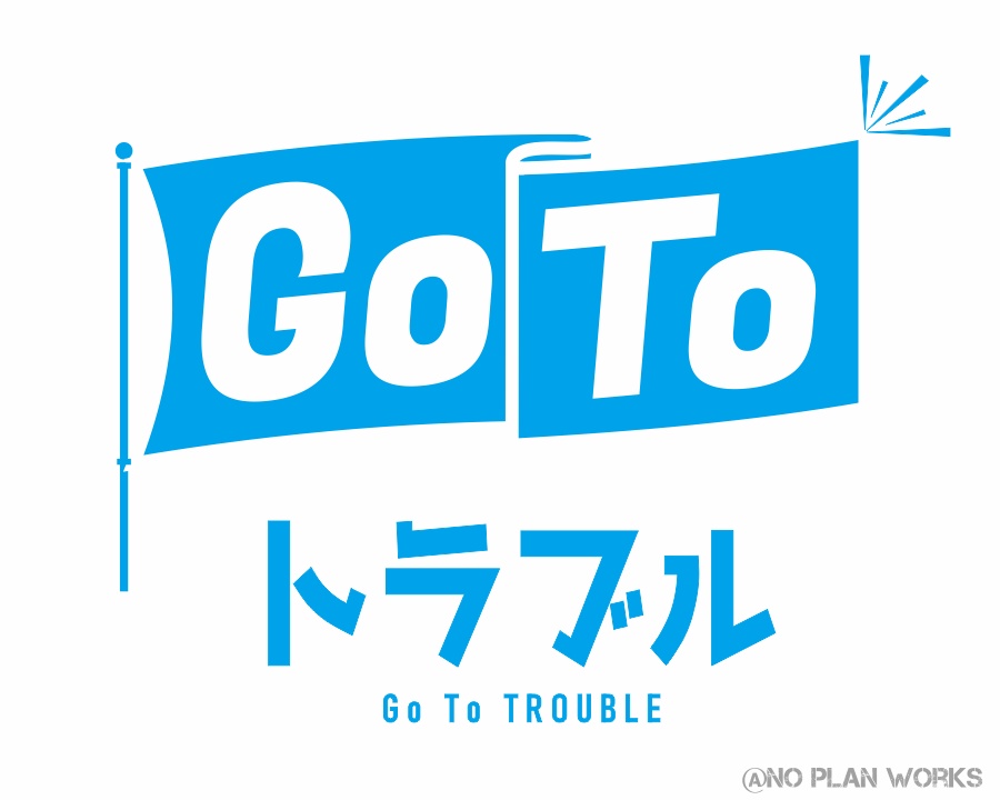 GoToトラブル